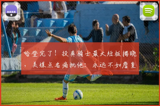 哈登完了！投奔骑士最大短板揭晓，美媒点名痛批他：永远不如詹皇