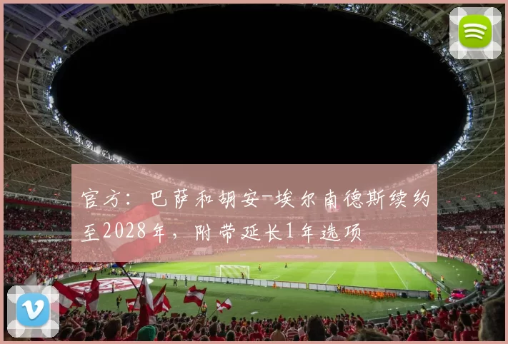 官方：巴萨和胡安-埃尔南德斯续约至2028年，附带延长1年选项